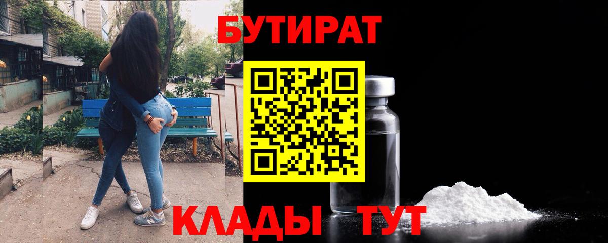 Бутират  БУТИРАТ оксибутират  Вход с VPN  Первоуральск 